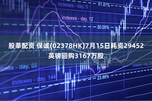 股莘配资 保诚(02378HK)7月15日耗资29452英镑回购3167万股