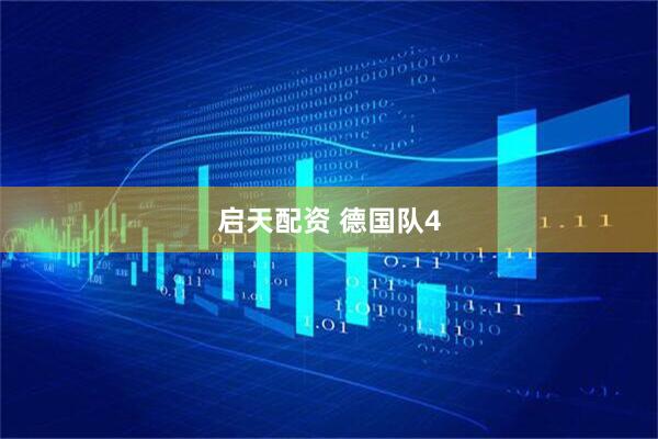 启天配资 德国队4
