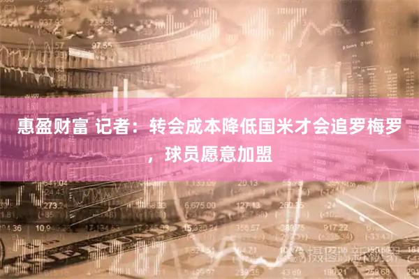 惠盈财富 记者：转会成本降低国米才会追罗梅罗，球员愿意加盟